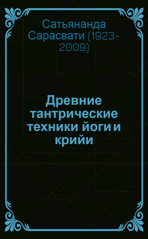 Древние тантрические техники йоги и крийи : систематический курс : (в 3 т.)
