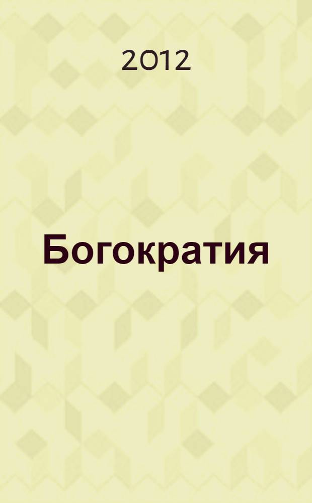 Богократия = Godocracy. ч. 1-3 : священная наука