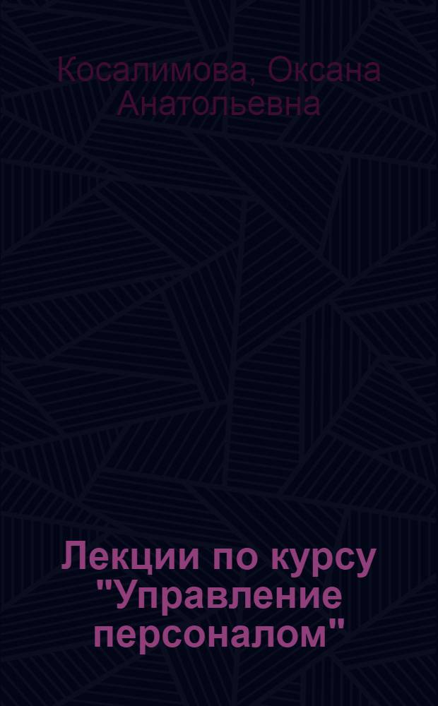 Лекции по курсу "Управление персоналом" : учебное пособие