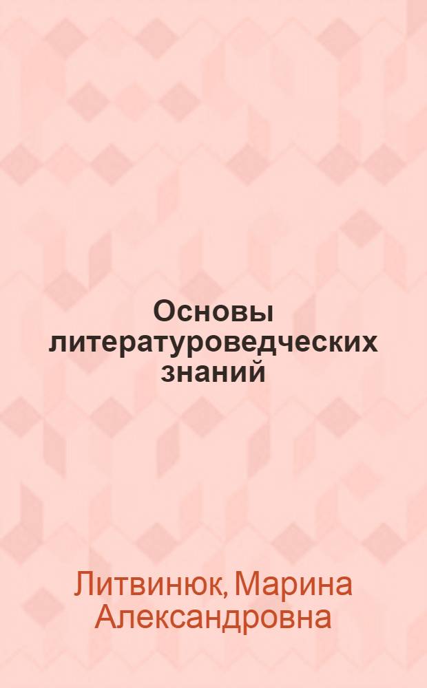 Основы литературоведческих знаний : учебно-методическое пособие : для студентов филологического факультета