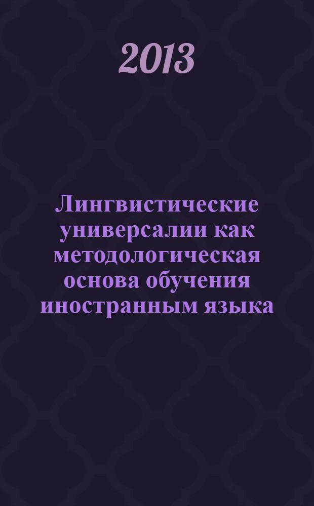 Лингвистические универсалии как методологическая основа обучения иностранным языка. Функционально-семантическая категория именной темпоральности : книга для преподавателя