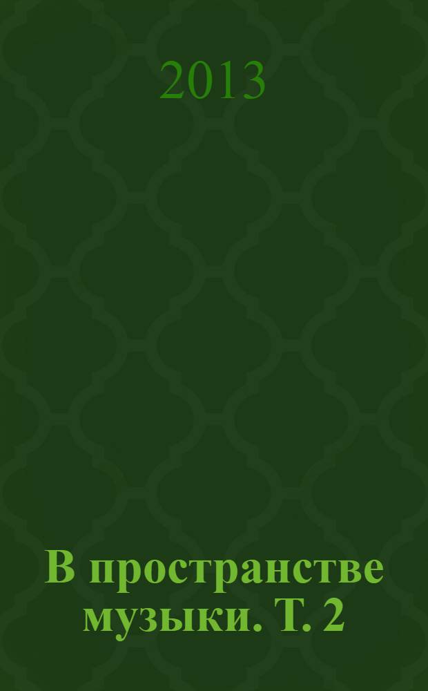 В пространстве музыки. Т. 2