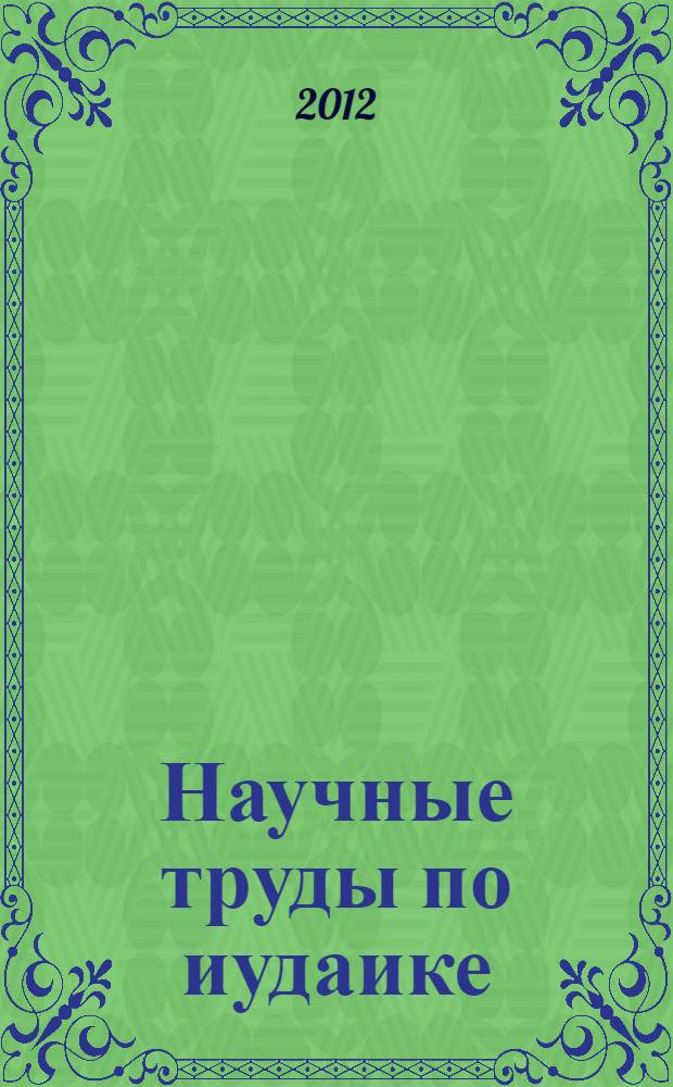 Научные труды по иудаике : материалы XIX Международной ежегодной конференции по иудаике