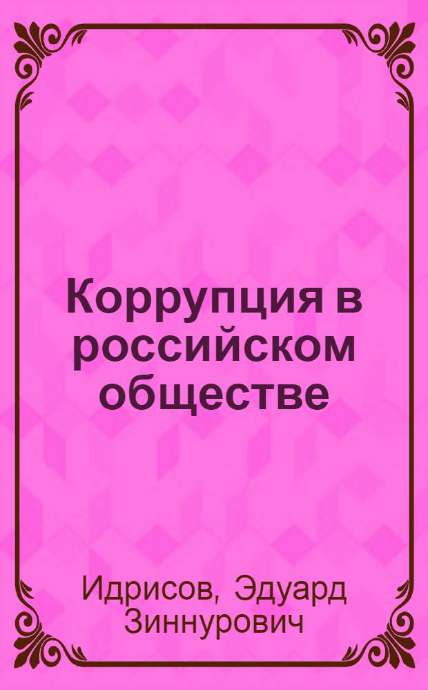 Коррупция в российском обществе: проблема гражданского контроля : монография