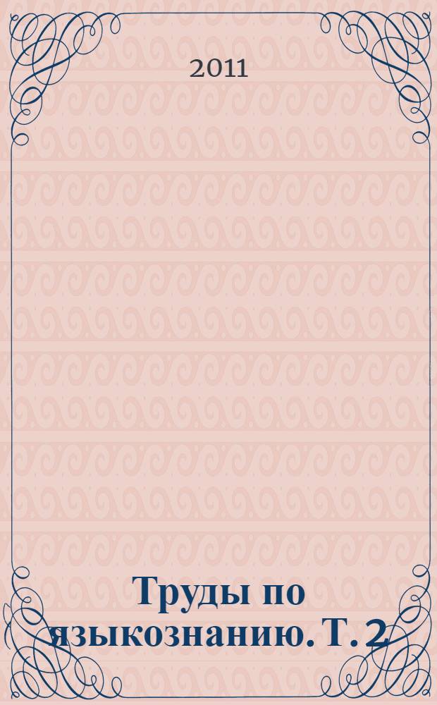 Труды по языкознанию. [Т. 2]