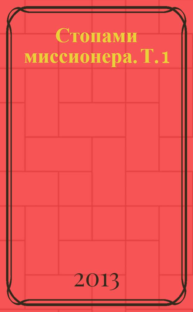 Стопами миссионера. Т. 1