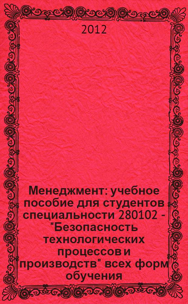 Менеджмент : учебное пособие для студентов специальности 280102 - "Безопасность технологических процессов и производств" всех форм обучения