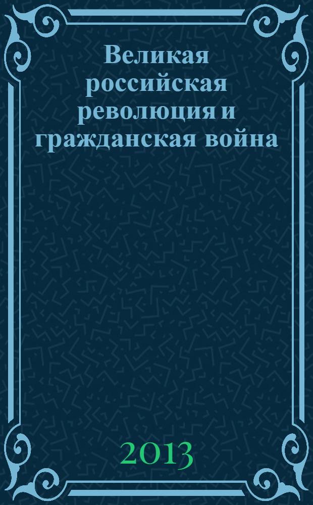 Великая российская революция и гражданская война (октябрь 1917-1921 гг.) : учебно-методическое пособие для студентов дневного отделения (бакалавриат)