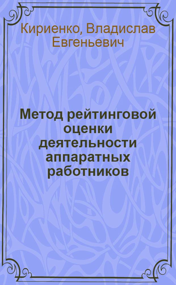 Метод рейтинговой оценки деятельности аппаратных работников (РОДАР) по результатам реализации управленческих решений. РОДАР в теории и прикладных моделях информационных систем отраслевого и территориального управления