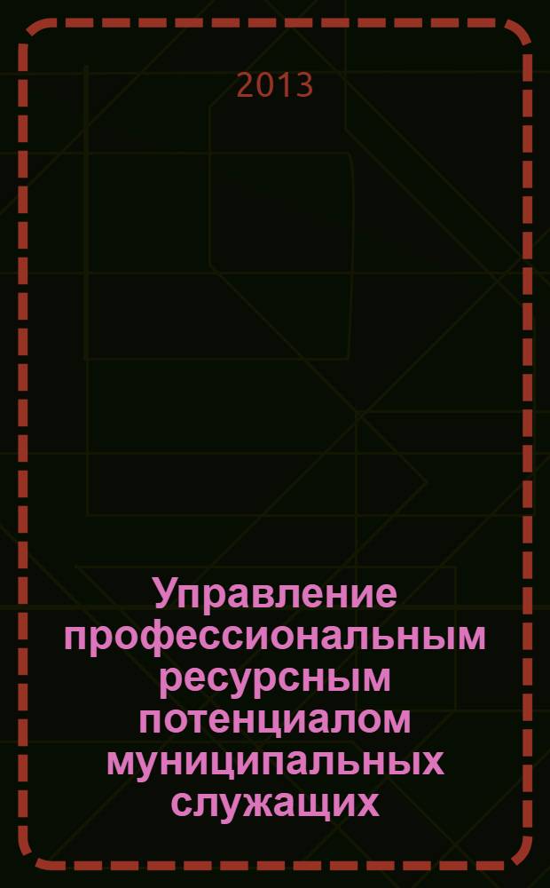 Управление профессиональным ресурсным потенциалом муниципальных служащих : учебное пособие
