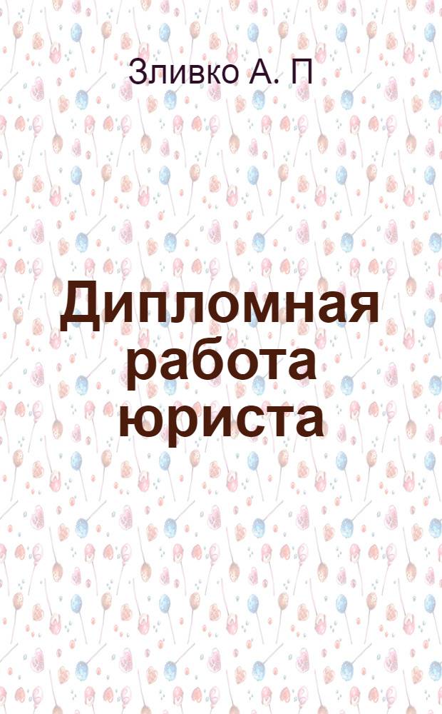 Дипломная работа юриста : учебно-методическое пособие