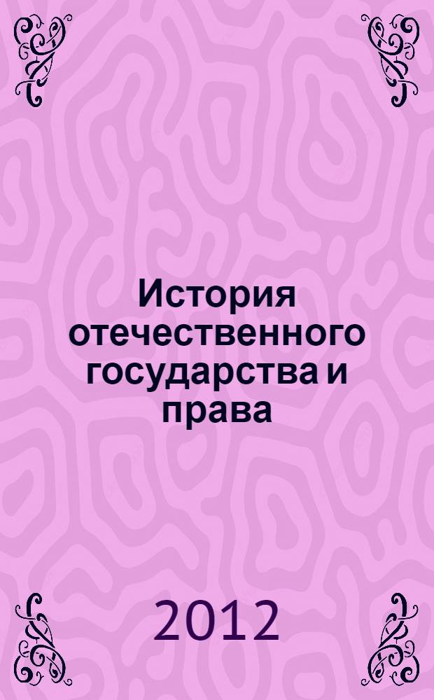 История отечественного государства и права : курс лекций