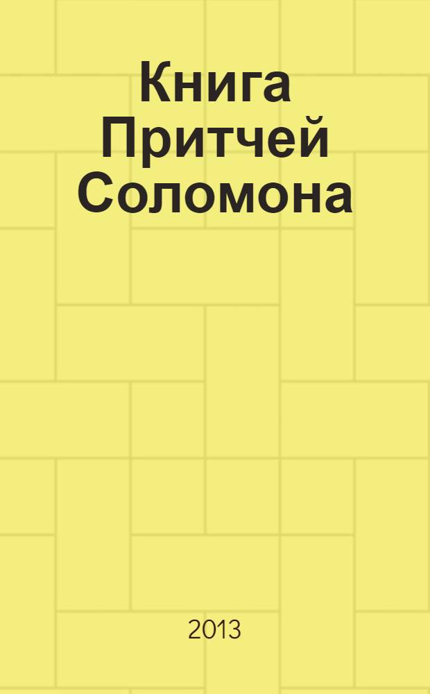 Книга Притчей Соломона; Книга Екклесиаста, или Проповедника; Книга Премудрости Соломона; Книга Премудрости Иисуса, Сына Сирахова