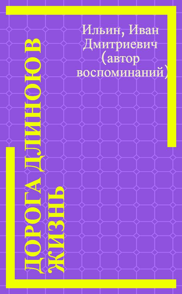 Дорога длиною в жизнь : от блокадных руин до церкви Святителя Василия Великого : автобиографический роман