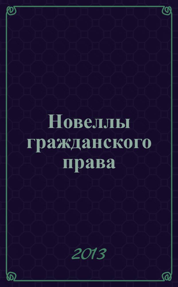 Новеллы гражданского права : материалы научно-практической конференции, 16 апреля 2013 г. : сборник статей