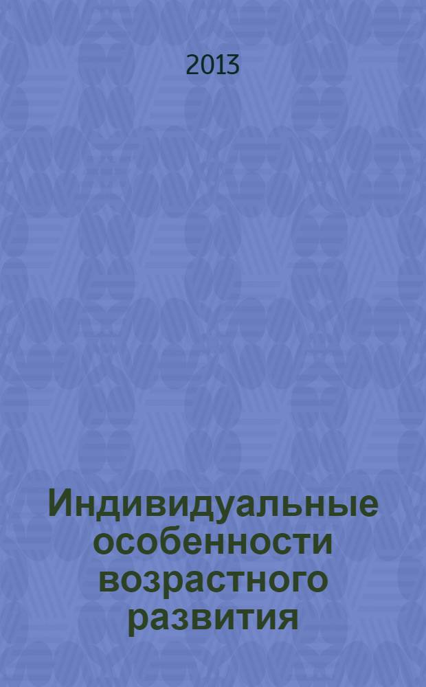 Индивидуальные особенности возрастного развития : монография