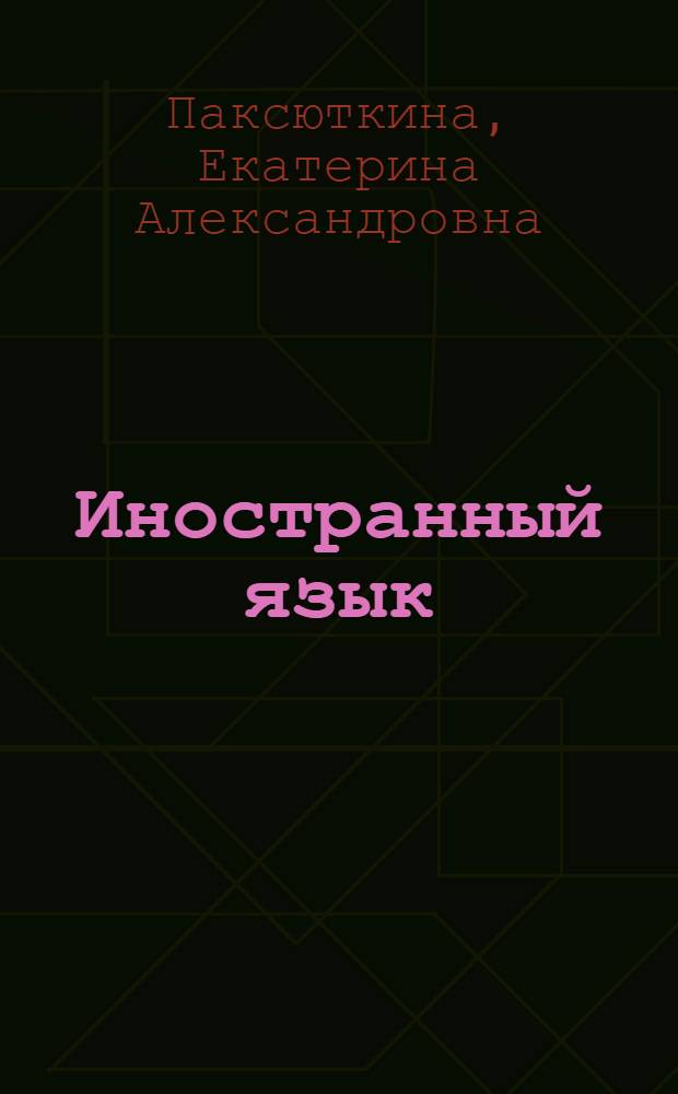 Иностранный язык (английский) : базовый уровень : учебное пособие для студентов 1-2 курсов всех специальностей учреждений среднего профессионального образования