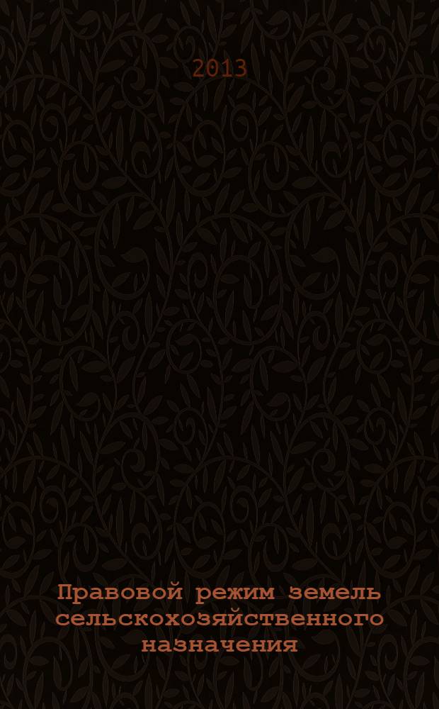 Правовой режим земель сельскохозяйственного назначения : учебное пособие