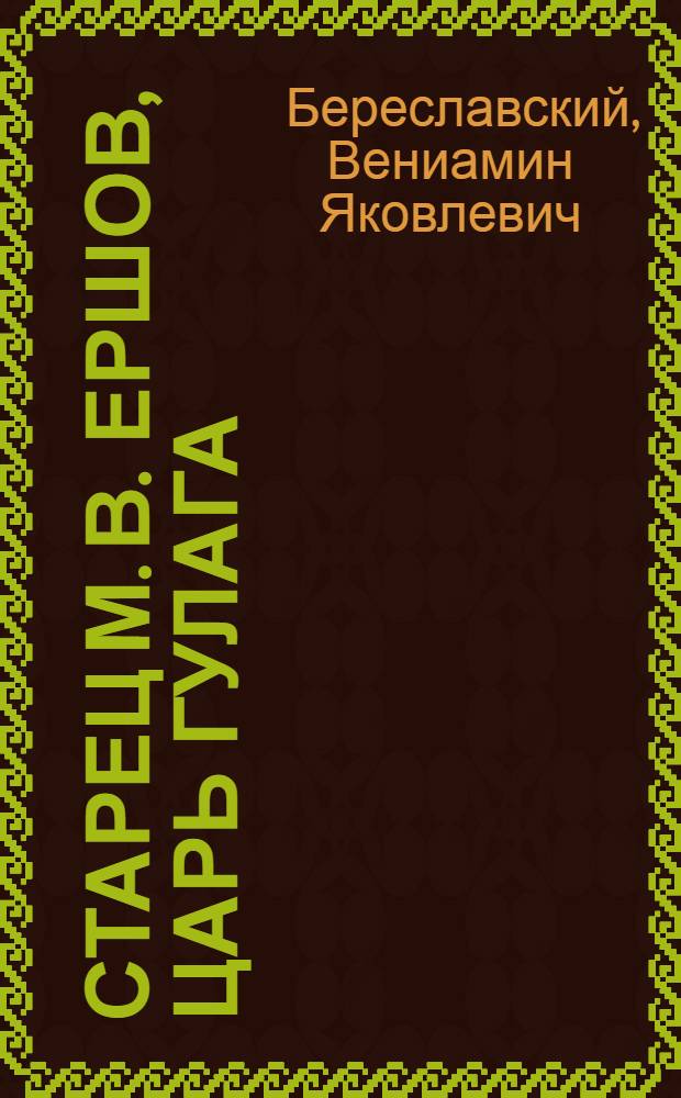 Старец М. В. Ершов, Царь Гулага : житие Богомильского христа, Парфенон, 2-6 февраля 2013 г
