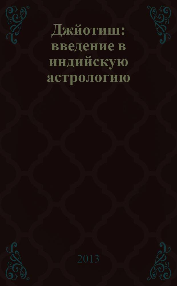 Джйотиш : введение в индийскую астрологию