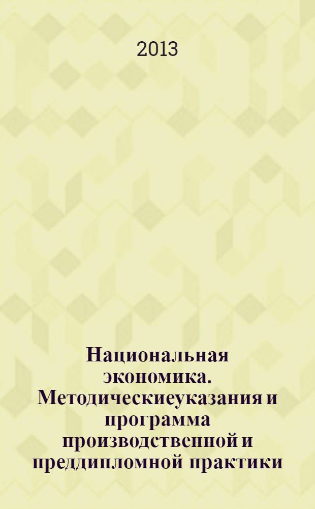 Национальная экономика. Методическиеуказания и программа производственной и преддипломной практики