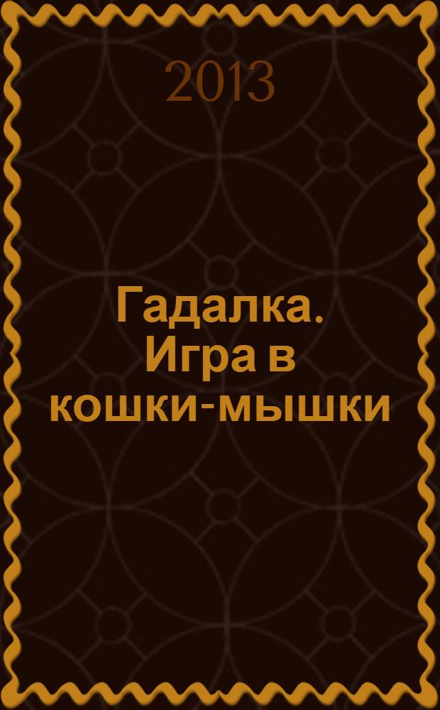 Гадалка. Игра в кошки-мышки : фантастический роман