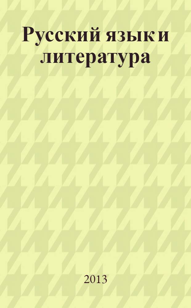 Русский язык и литература : учебник 10 класс углубленный уровень в 2 ч. Ч. 2