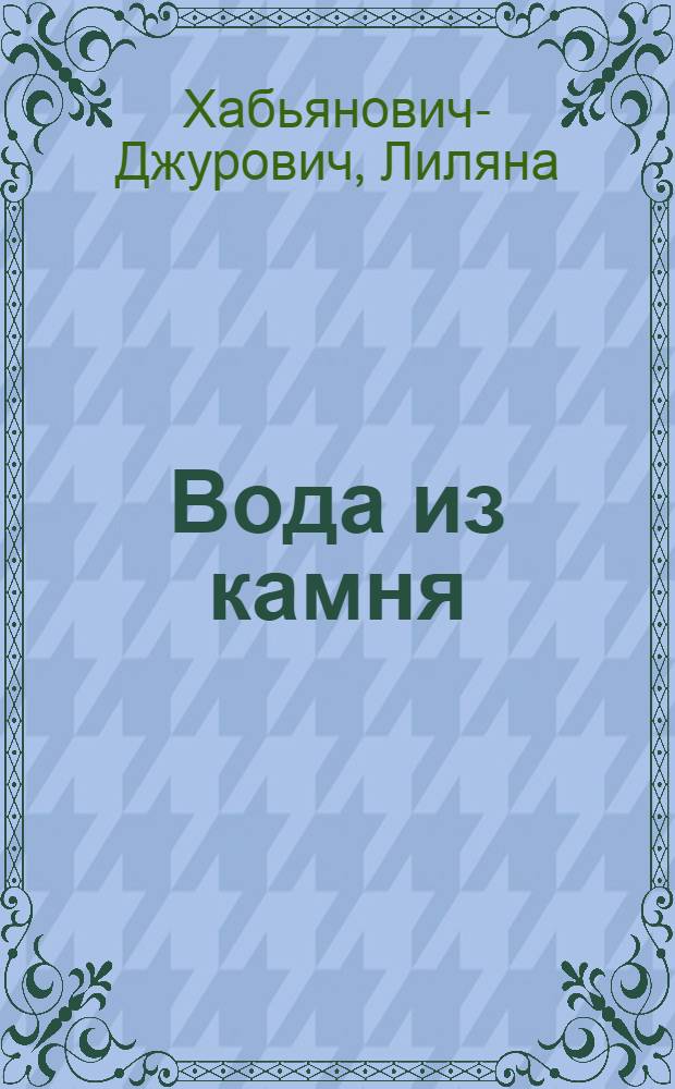 Вода из камня : роман