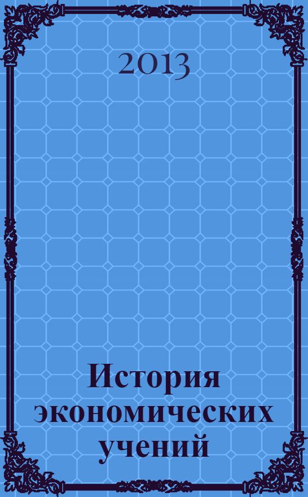 История экономических учений : учебное пособие : для студентов вузов, обучающихся по экономическим специальностям