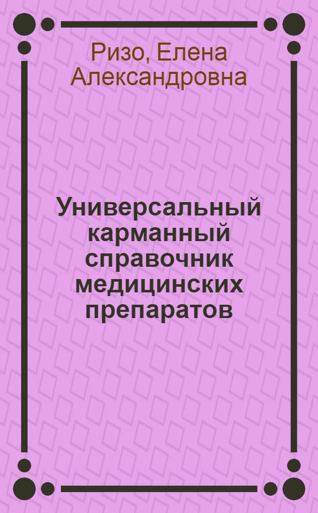 Универсальный карманный справочник медицинских препаратов