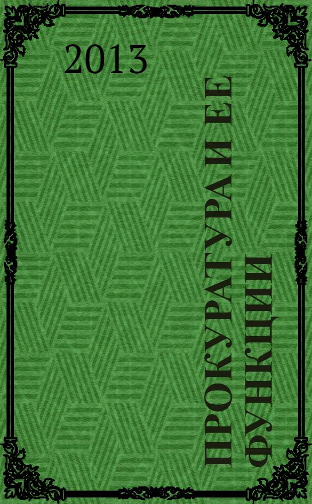 Прокуратура и ее функции : учебник