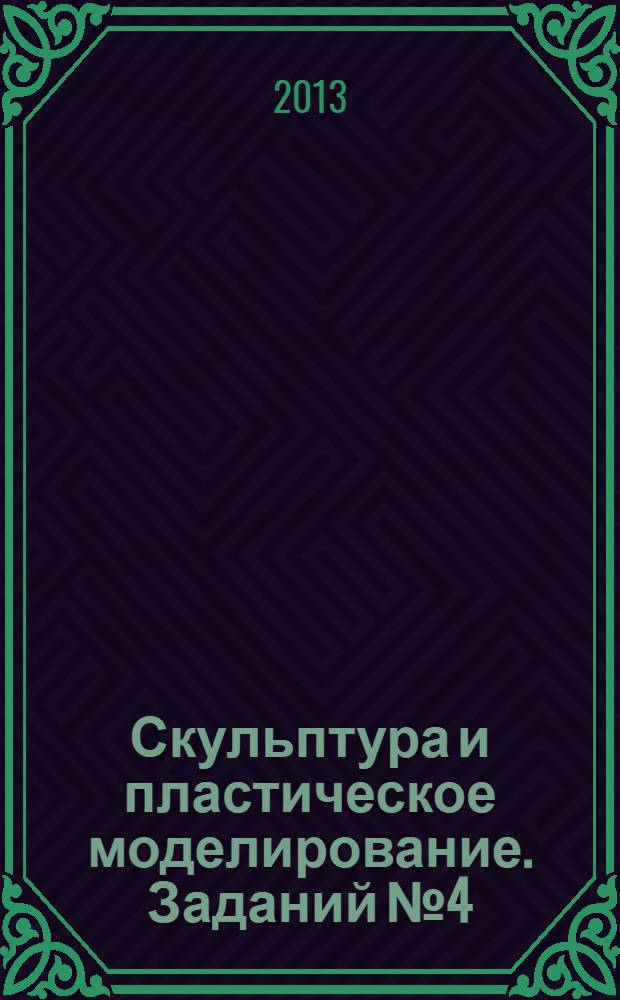 Скульптура и пластическое моделирование. Заданий № 4