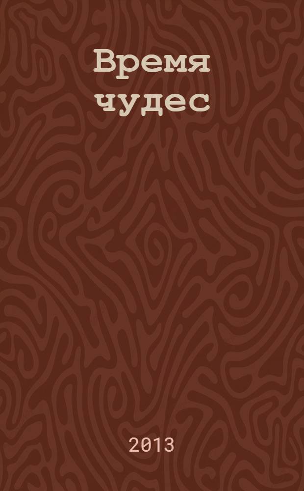 Время чудес : сказки Эльфики
