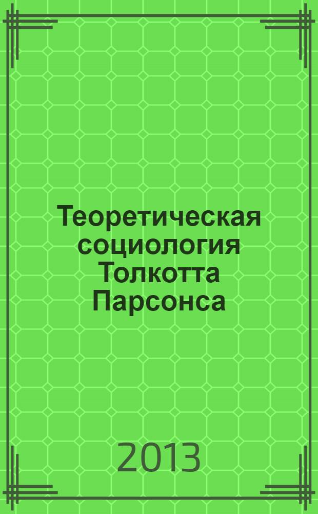 Теоретическая социология Толкотта Парсонса : монография