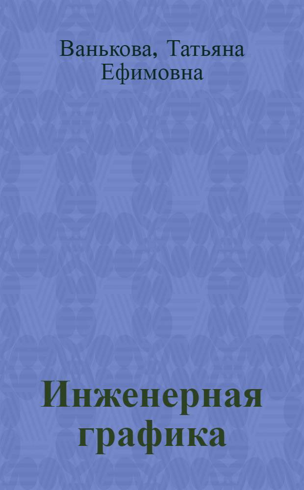 Инженерная графика : рабочая тетрадь : сборник задач : учебное пособие для студентов всех специальностей строительного профиля