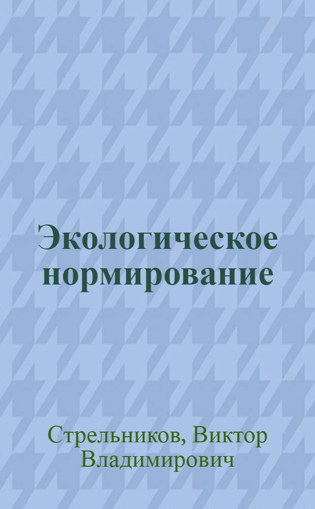 Экологическое нормирование : учебник : для стуентов высших учебных заведений по направлению подготовки "Экология и природопользование"