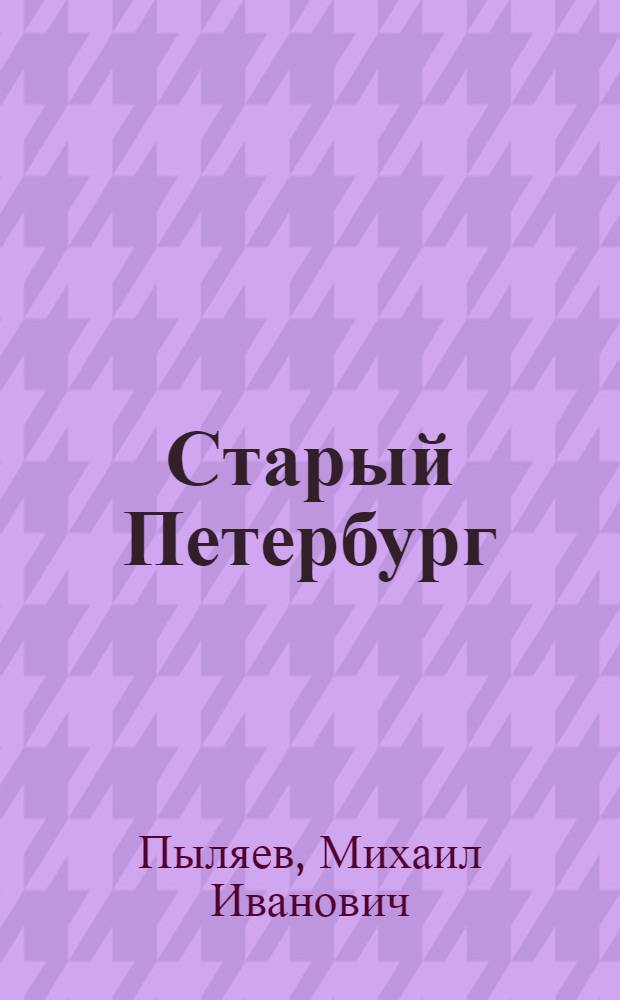 Старый Петербург : рассказы из былой жизни столицы