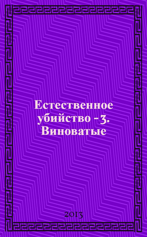 Естественное убийство - 3. Виноватые : роман