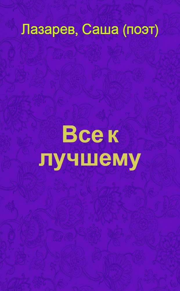 Все к лучшему