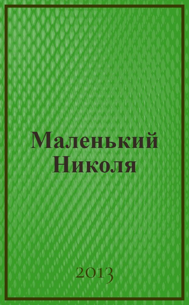 Маленький Николя = Le petit Nicolas : книга для чтения на французском языке