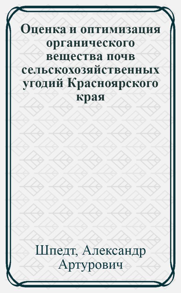 Оценка и оптимизация органического вещества почв сельскохозяйственных угодий Красноярского края