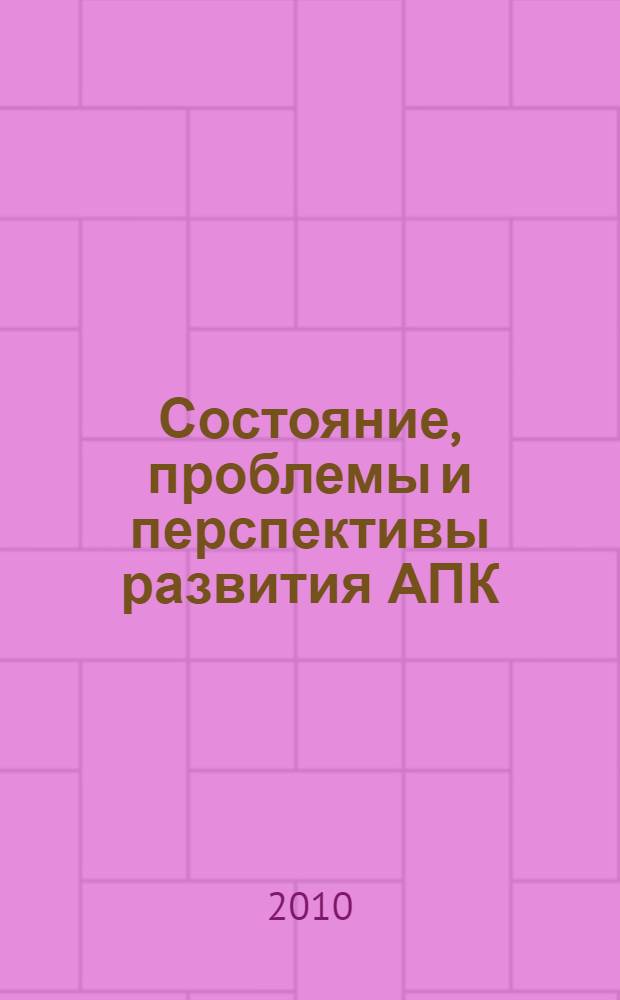 Состояние, проблемы и перспективы развития АПК : материалы Международной научно-практической конференции, посвященной 80-летию ФГОУ ВПО Башкирский ГАУ (30 сентября - 1 октября 2010 г.). Ч. 2 : Состояние, проблемы и перспективы инженерного обеспечения развития АПК, энергоснабжение, энергоэффективность и энергоаудит в АПК, рациональное использование, охрана и воспроизводство природных ресурсов. Строительство и ландшафтная архитектура