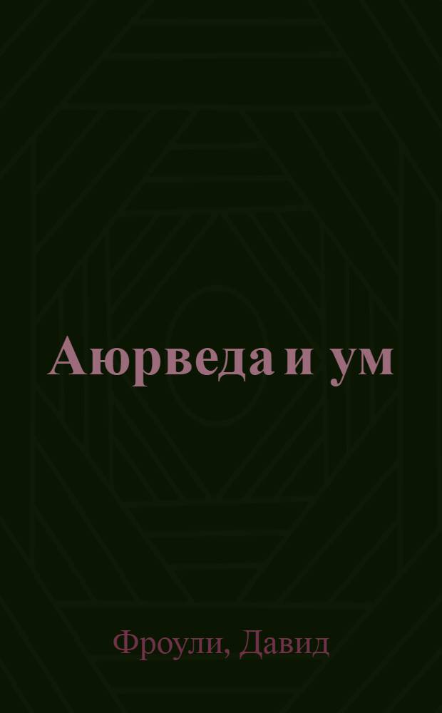 Аюрведа и ум: аюрведическая психотерапия