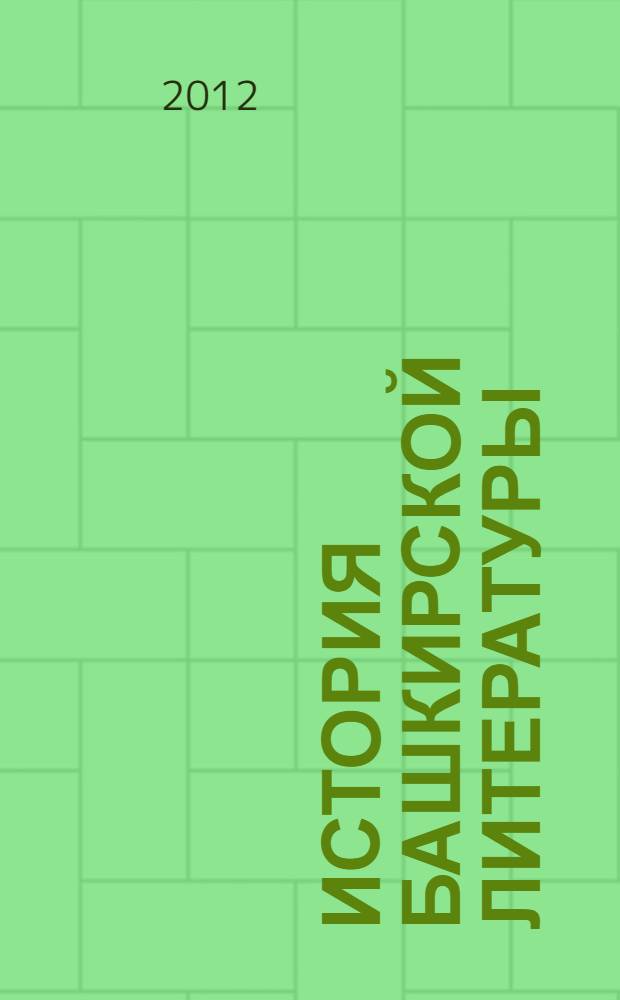 История башкирской литературы : в 4 т