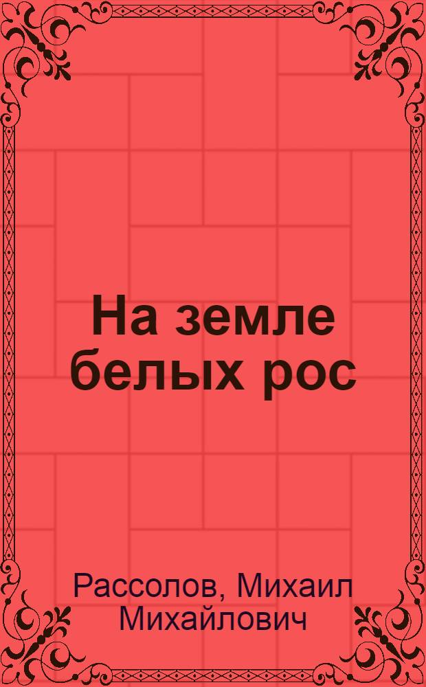 На земле белых рос : роман