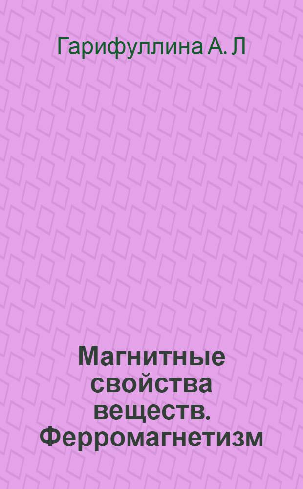 Магнитные свойства веществ. Ферромагнетизм : лабораторный практикум