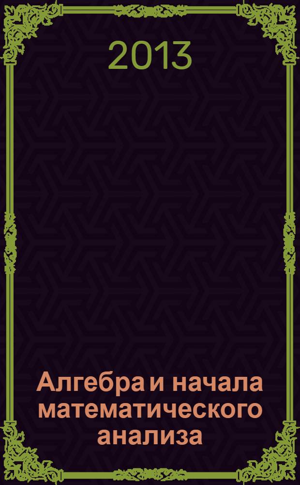 Алгебра и начала математического анализа : 11 класс : учебник для учащихся общеобразовательных учреждений : (профильный уровень)