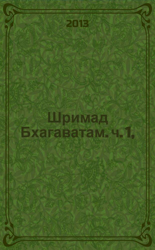 Шримад Бхагаватам. [ч. 1], (гл. 1-12), Восьмая песнь "Сворачивание космического проявления"