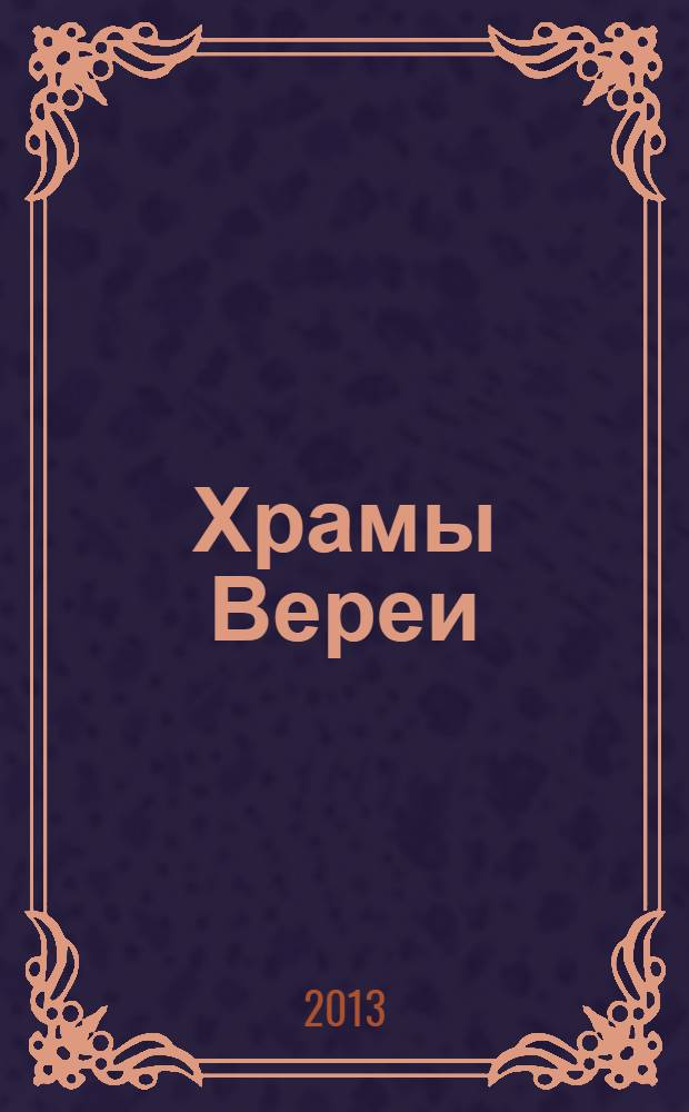 Храмы Вереи