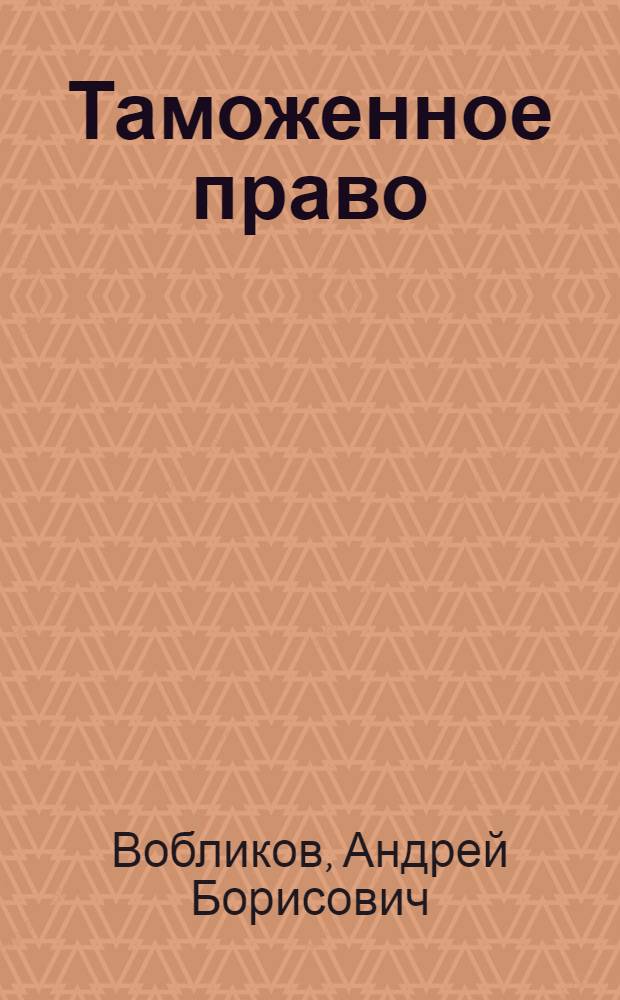 Таможенное право : краткий курс : учебное пособие : для студентов вузов, изучающих дисциплины "Таможенное право", "Таможенное дело"